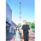 TVアニメ『薫る花は凛と咲く』の和栗薫子をぬーどるストッパー